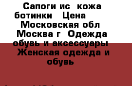 Сапоги ис. кожа, ботинки › Цена ­ 500 - Московская обл., Москва г. Одежда, обувь и аксессуары » Женская одежда и обувь   